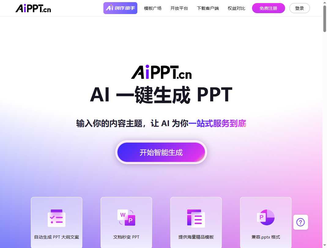 AiPPT 网站截图