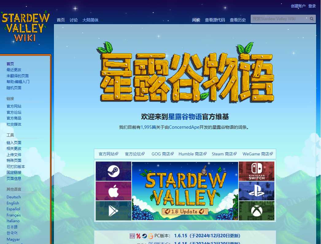 星露谷物语维基百科 网站截图