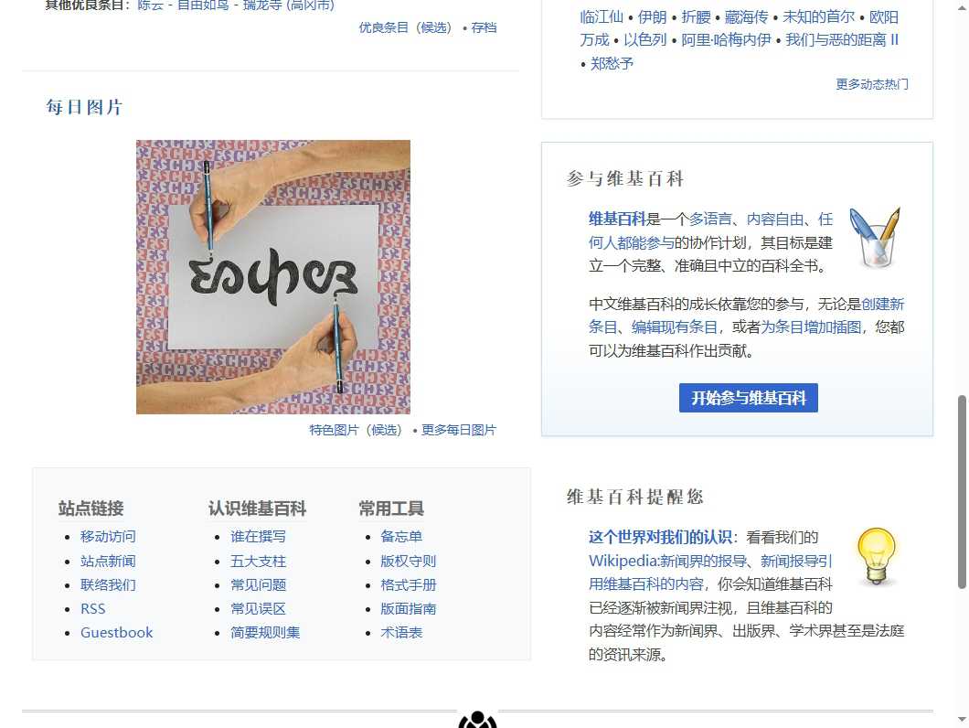 中文维基百科 网站截图