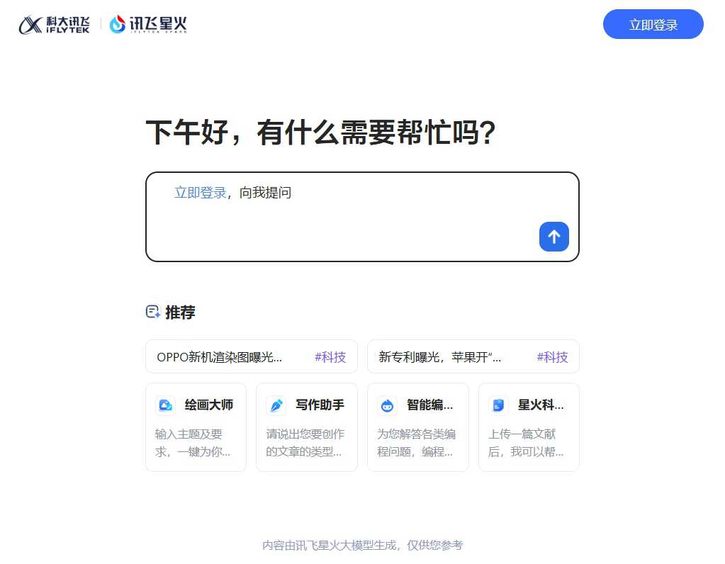 讯飞星火 网站截图