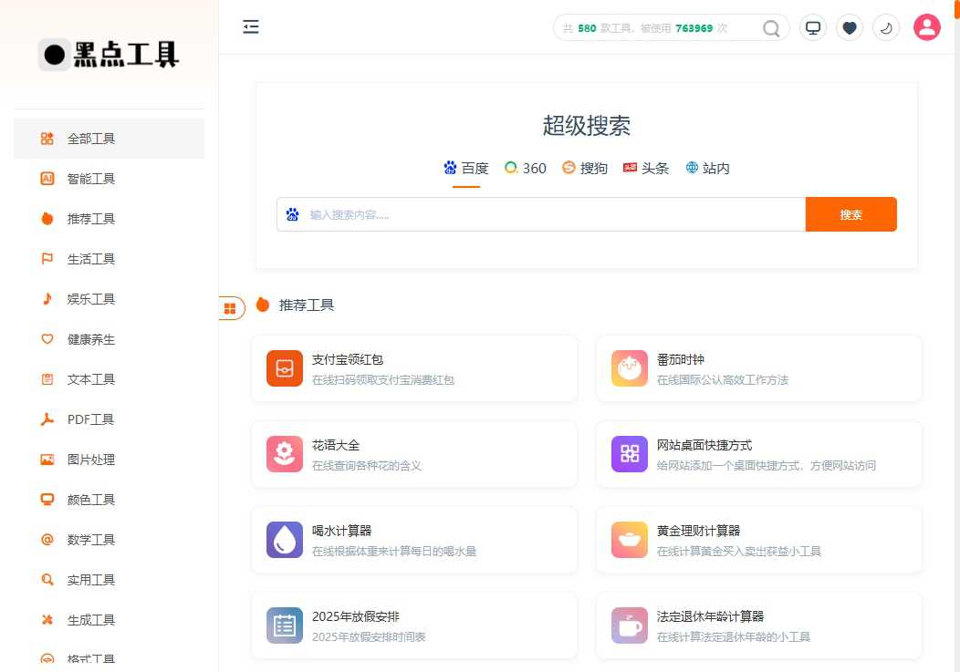黑点工具 网站截图