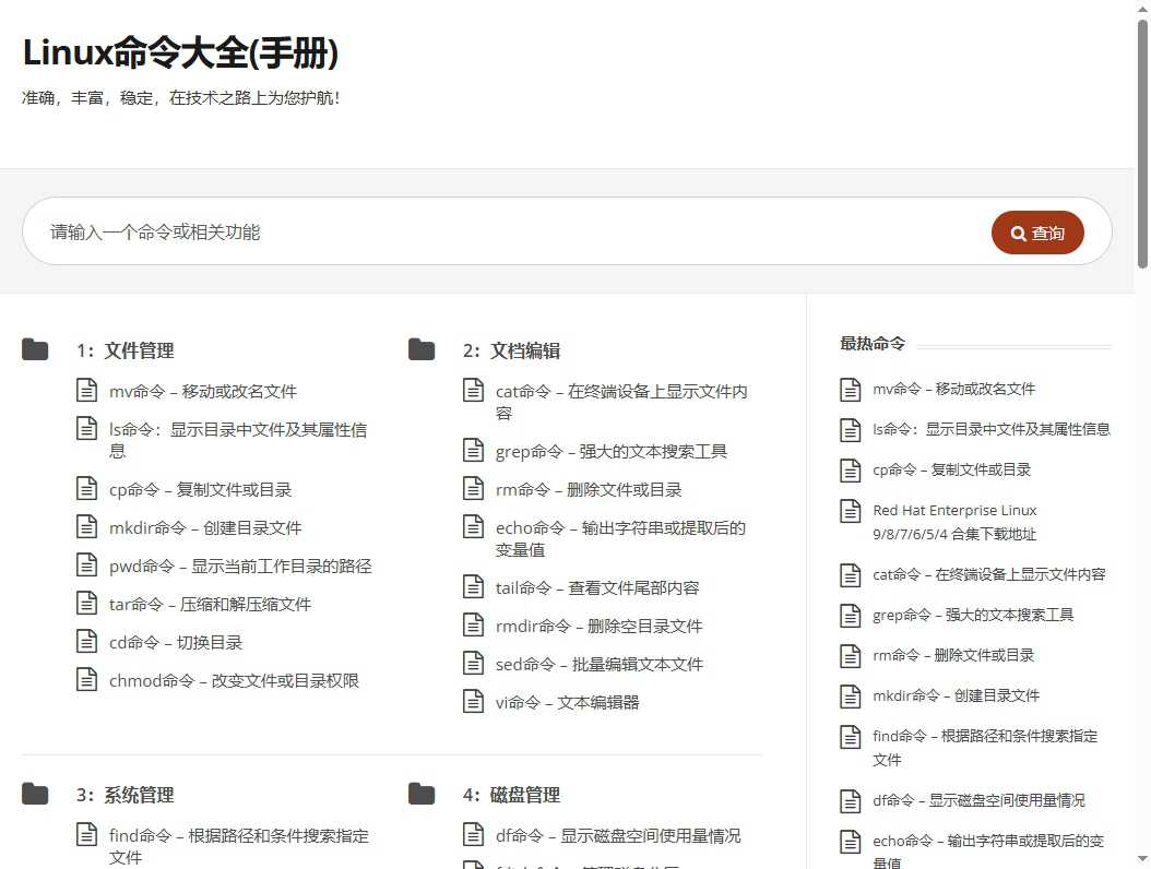 Linux命令大全 网站截图