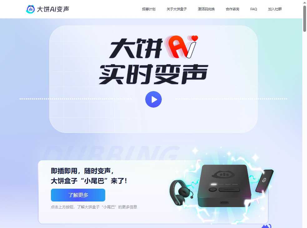 大饼AI变声 网站截图