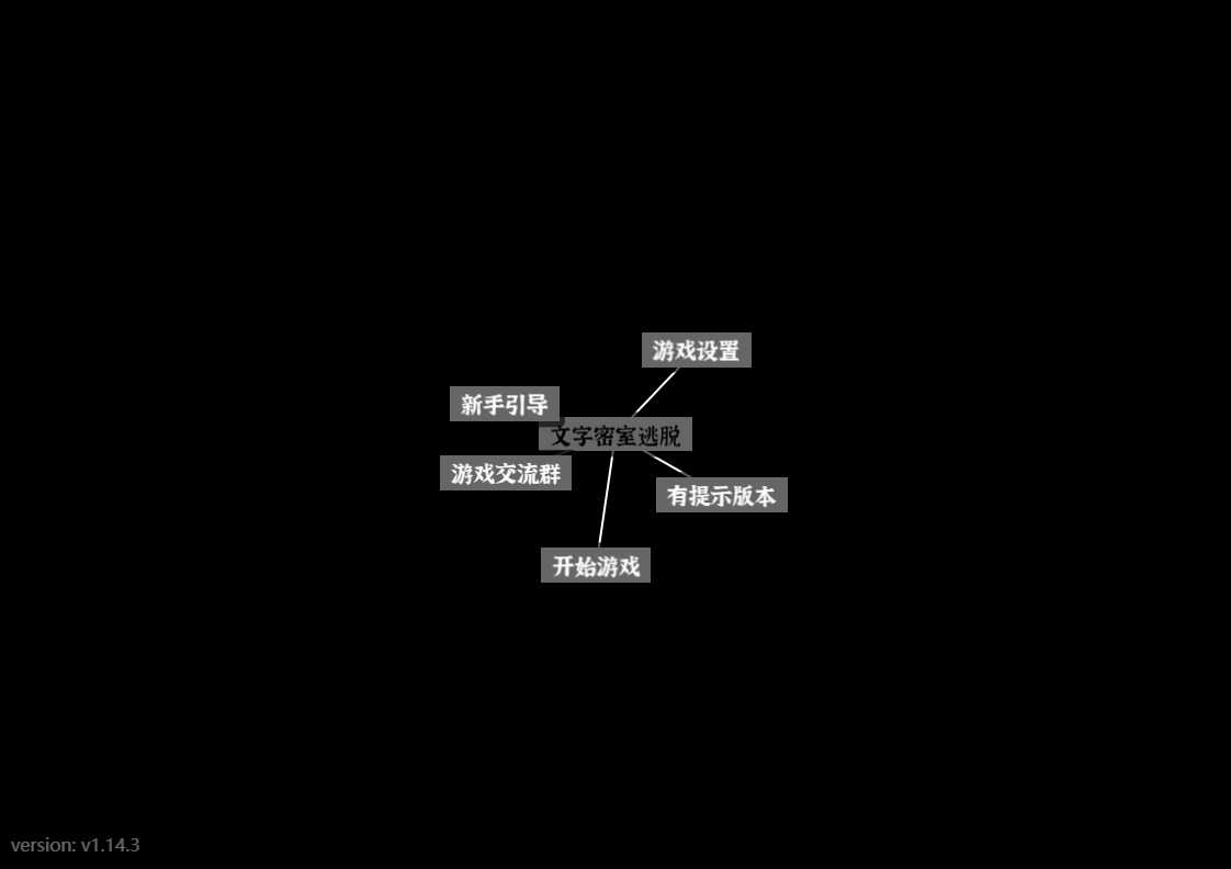文字密室逃脱 网站截图