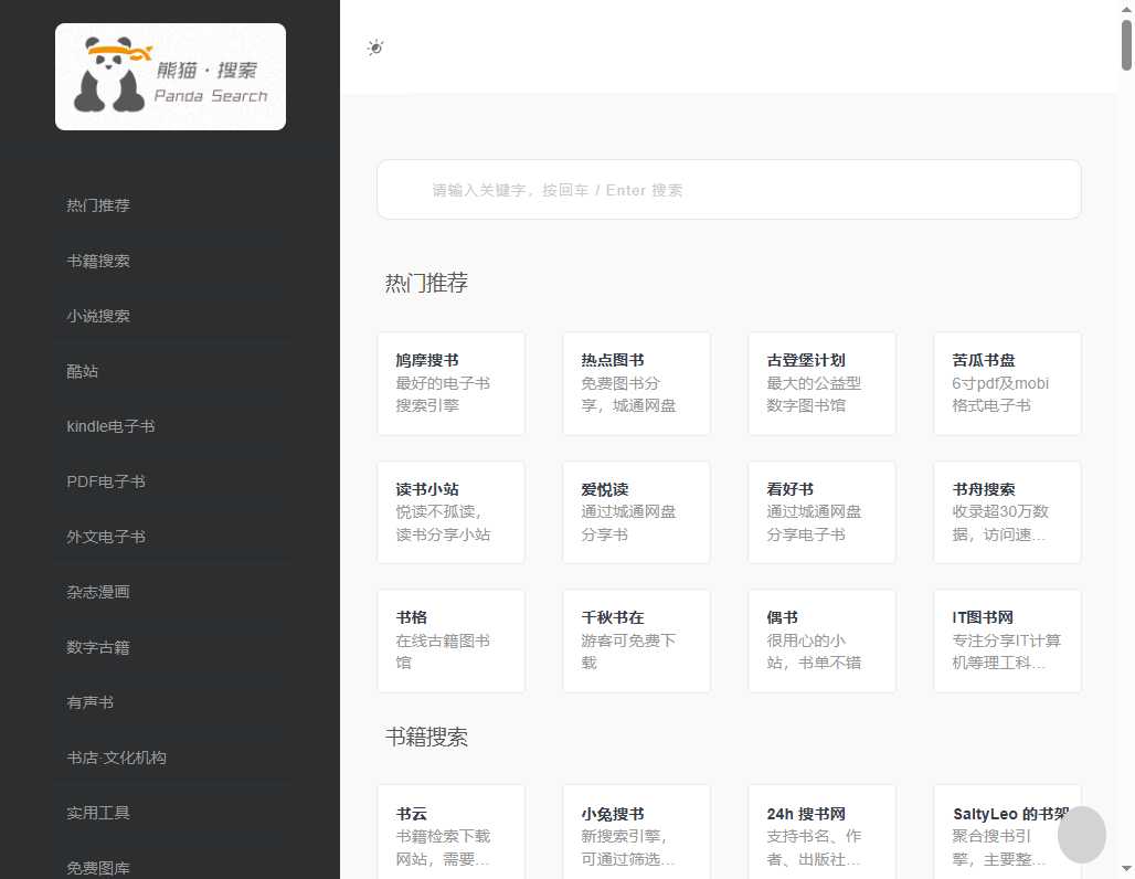 熊猫搜书