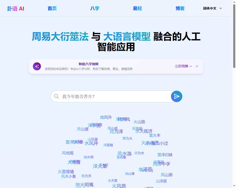 卦语AI 网站截图