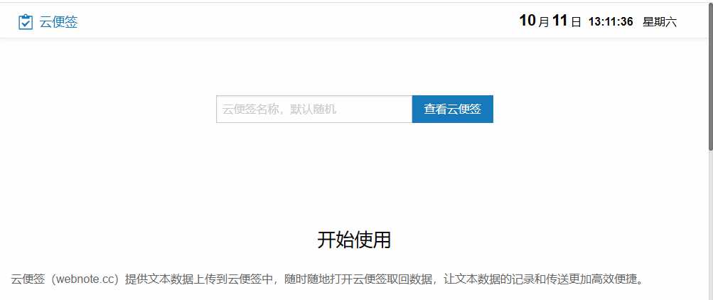 云便签 网站截图