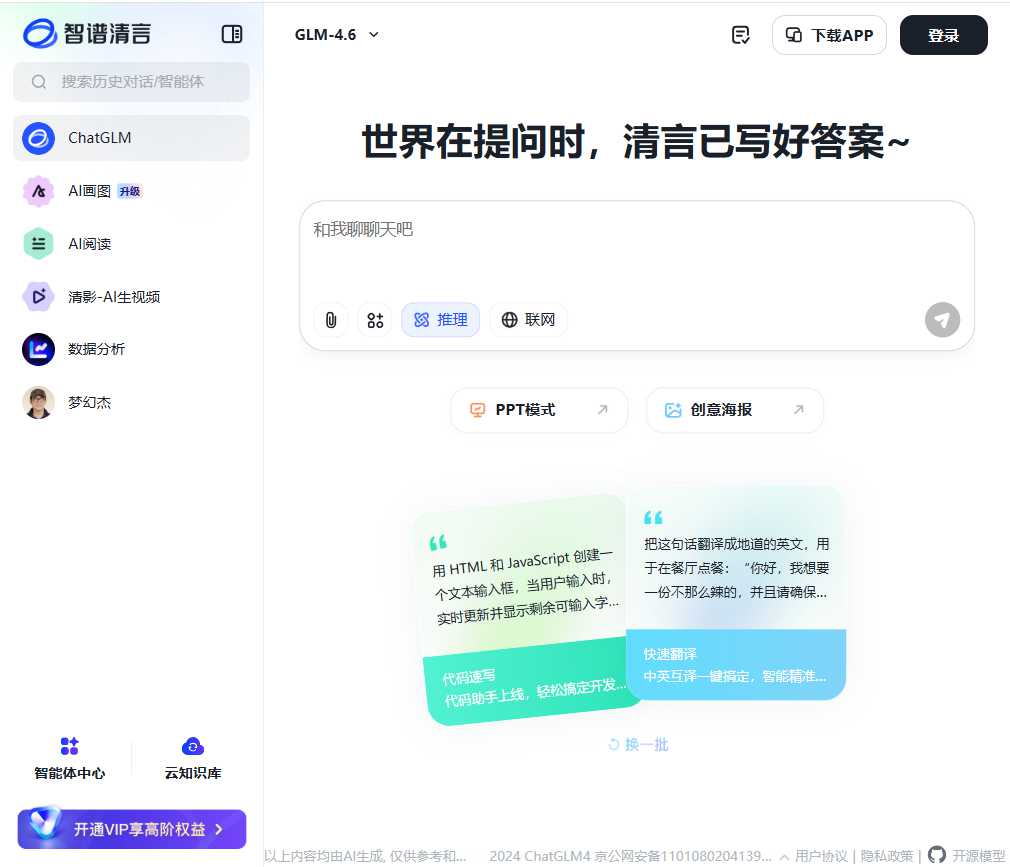 智谱清言 网站截图