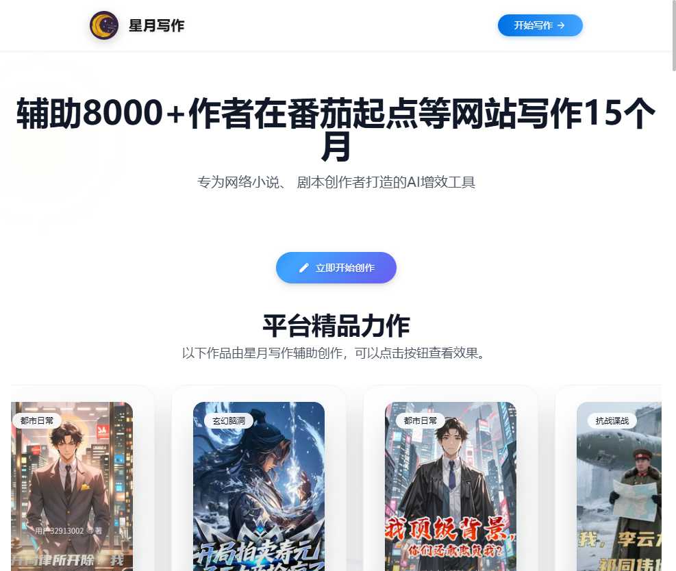 星月写作 网站截图