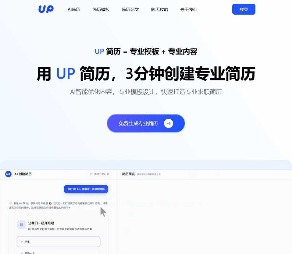 UP简历 网站截图