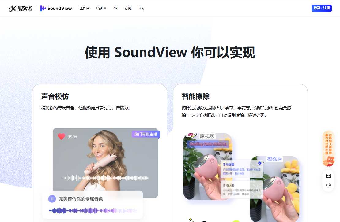 SoundView-强大的AI短视频擦除、翻译、配音、字幕创作能力