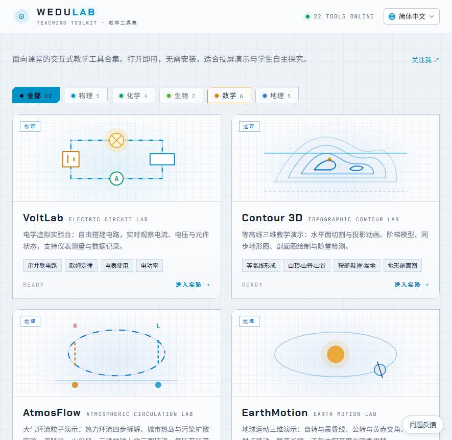 WeduLab教学工具集
