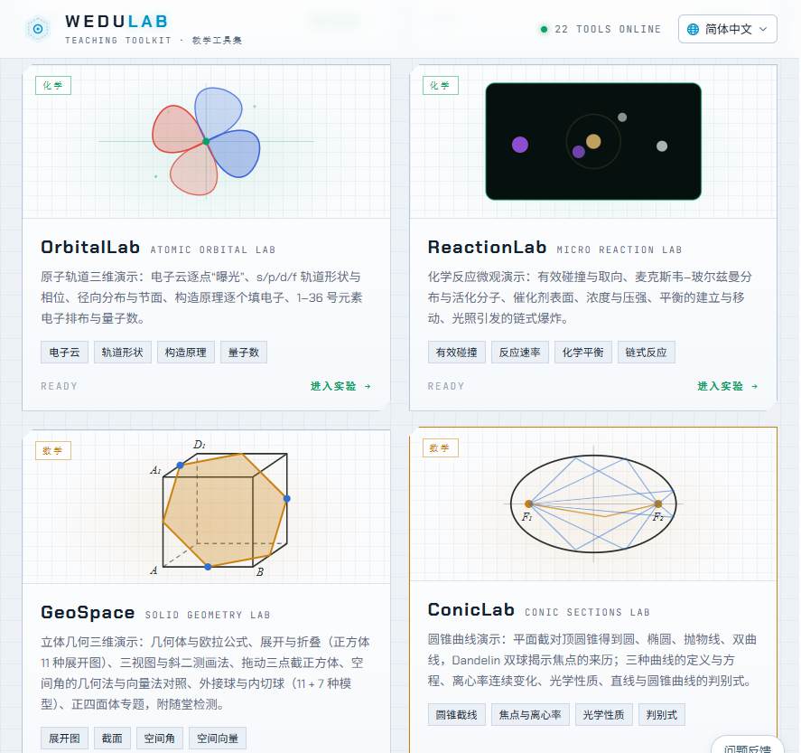 WeduLab教学工具集